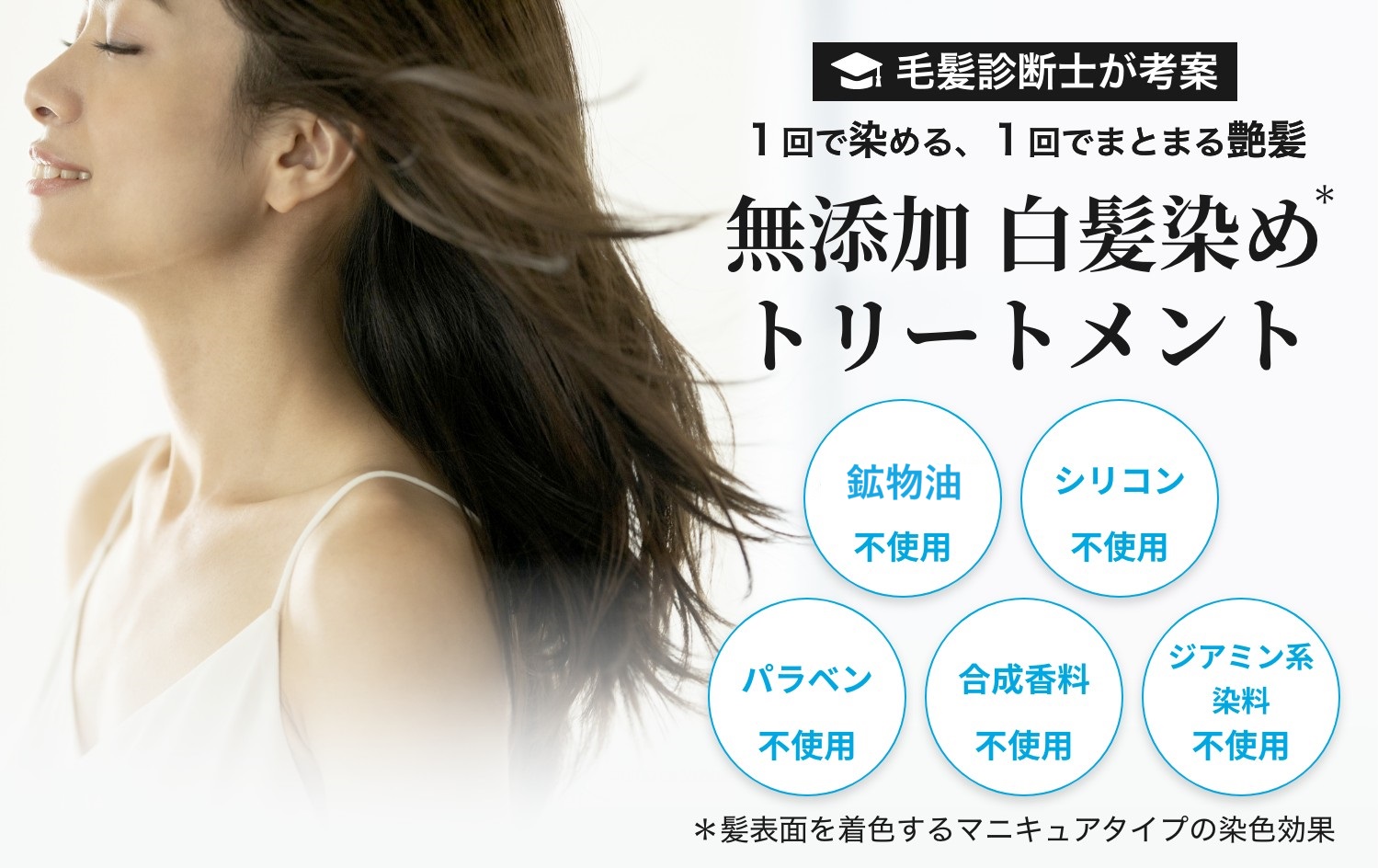 毛髪診断士が考案 １回で染める、１回でまとまる艶髪 無添加 白髪染めトリートメント ミープラス クリームカラートリートメント