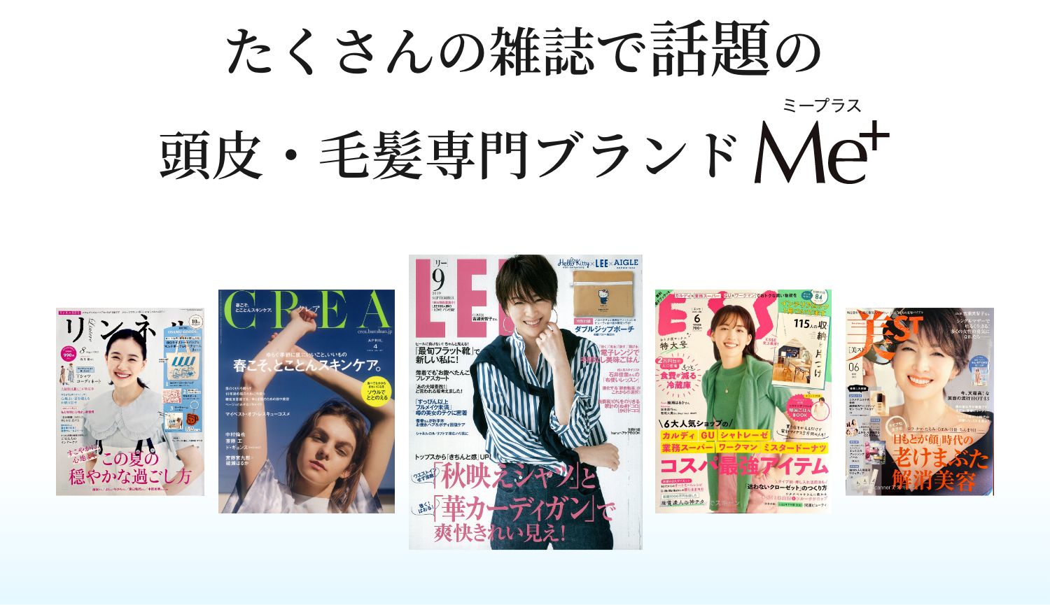 たくさんの雑誌で話題の頭皮・毛髪専門ブランドMe+