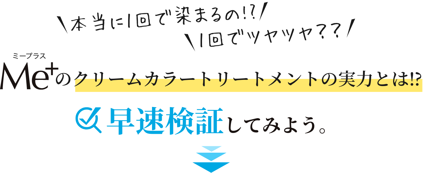 Me+のクリームカラートリートメントの実力とは⁉早速検証してみよう。