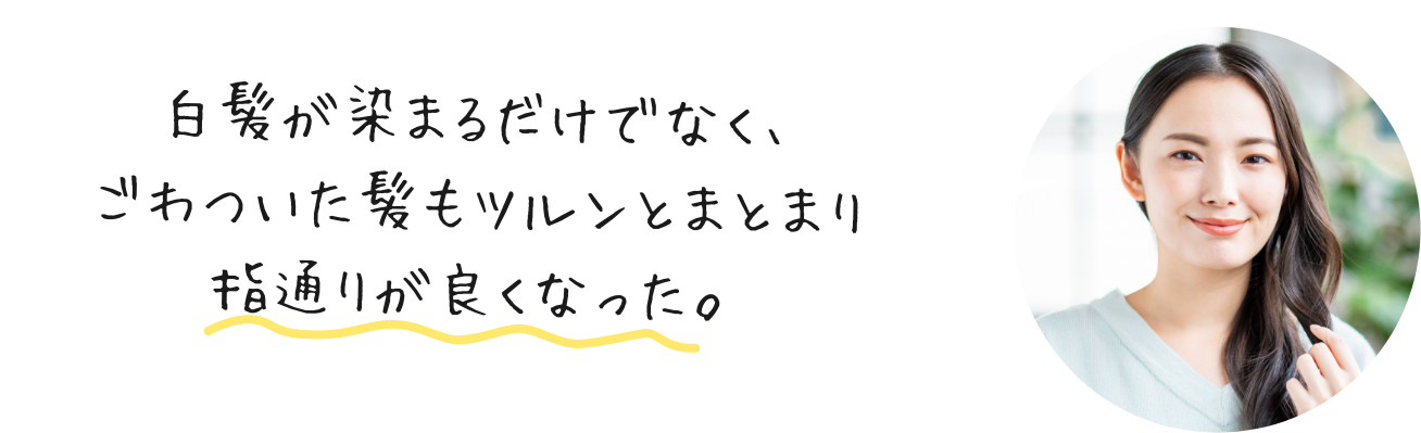 白髪が染まるだけでなく、ごわついた髪もツルンとまとまり指通りが良くなった。