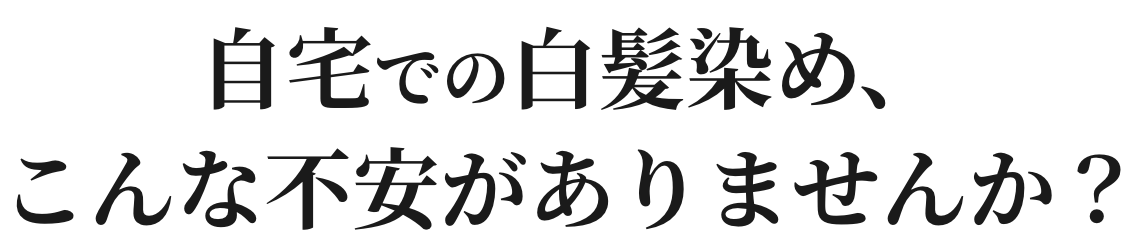 自宅での白髪染め、こんな不安がありませんか？