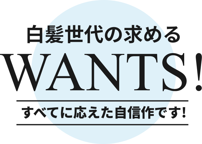 白髪世代の求めるWANTS!