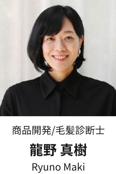 商品開発/毛髪診断士 龍野 真樹