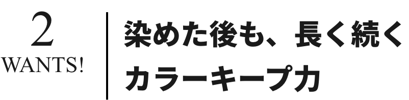 染めた後も、長く続くカラーキープ力