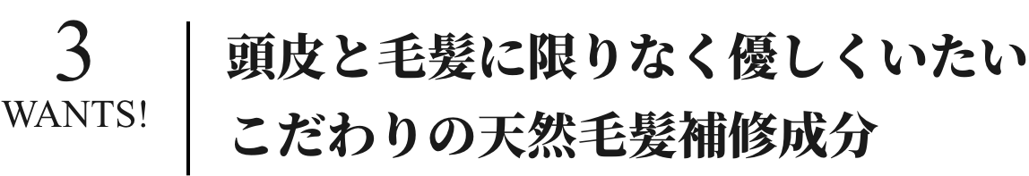 頭皮と毛髪に限りなく優しくいたいこだわりの天然毛髪補修成分