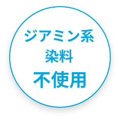 ジアミン系染料