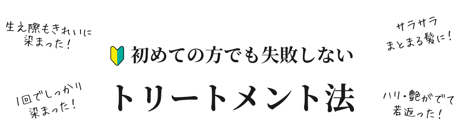 初めての方でも失敗しないトリートメント法