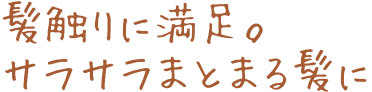 髪触りに満足。サラサラまとまる髪に