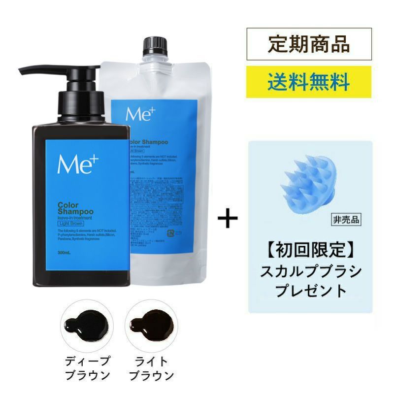 定期コース】カラーシャンプー 300mL (約1ヵ月分) スカルプブラシ付 ｜Me+ ミープラス｜１本で髪・頭皮ケア、白髪染めが叶うカラーシャンプー