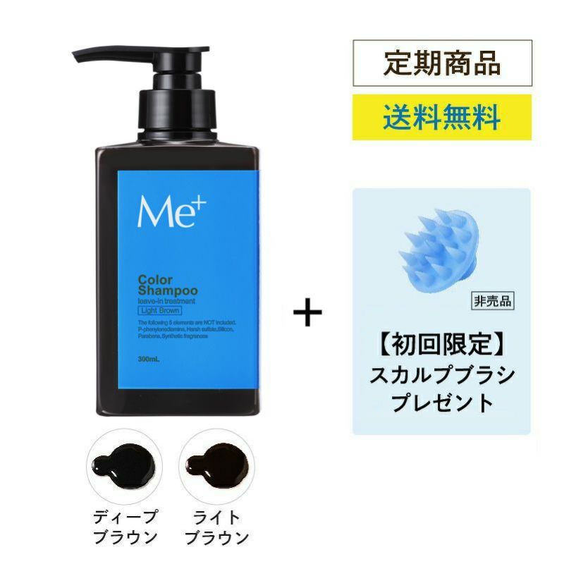 【定期コース】カラーシャンプー300mL (約1ヵ月分) スカルプブラシ付