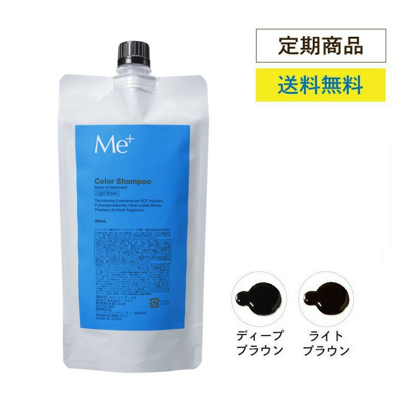 定期コース】カラーシャンプーリフィル300mL(約1ヵ月分) ｜Me+