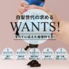 白髪世代の求めるWANTS！すべてに応えた自信作です！